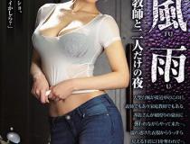 [JUY-543]君岛美绪（ 君島みお） 暴风雨憧憬的家庭教师