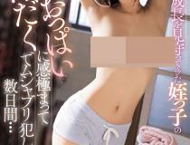 [PPPD-826]桐谷茉莉（桐谷まつり） 从小就守护着成长的侄女