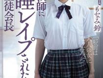 [SHKD-913]萌波铃（もなみ鈴） 女学生会长